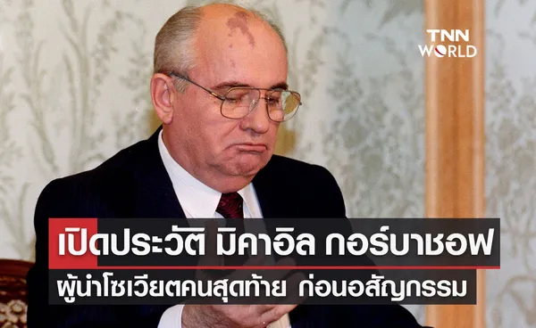 เปิดประวัติ มิคาอิล กอร์บาชอฟ ผู้นำโซเวียตคนสุดท้าย เจ้าของรางวัลโนเบลสาขาสันติภาพปี 1990