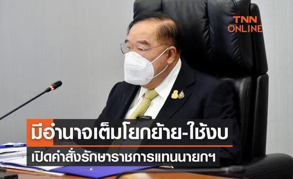  เปิดคำสั่งรักษาราชการแทนนายกฯ มีอำนาจเต็มโยกย้าย-ใช้งบ 