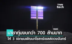 นาซาเลือก 3 บริษัท ช่วยพัฒนาการติดตั้งระบบโซลาร์บนดวงจันทร์