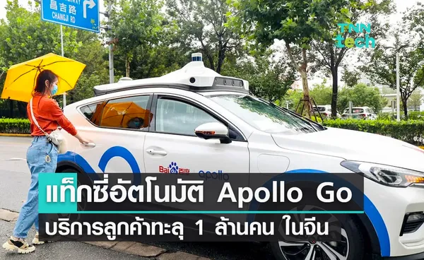 แท็กซี่อัตโนมัติ Apollo Go ของ Baidu บริการลูกค้าทะลุ 1 ล้านคน ในประเทศจีน