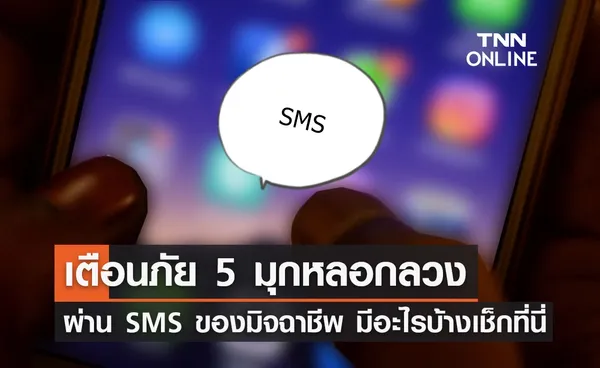 รู้ทันมิจฉาชีพ! เปิด 5 มุกหลอกลวงผ่าน SMS มีอะไรบ้างเช็กเลย