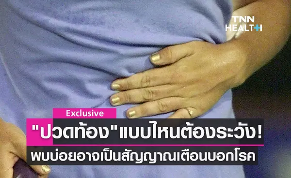 อาการปวดท้อง ปวดแบบไหนต้องระวัง-พบบ่อยอาจเป็นสัญญาณเตือนบอกโรค