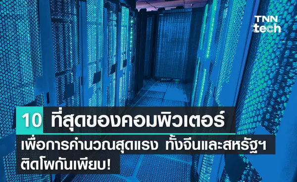 10 ที่สุดของคอมพิวเตอร์เพื่อการคำนวณสุดแรง ทั้งจีนและสหรัฐฯ ติดโผกันเพียบ!