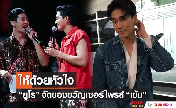 ยูโร ยศวรรธน์ เผย แอบให้ของขวัญวันเกิด เข้ม หัสวีร์