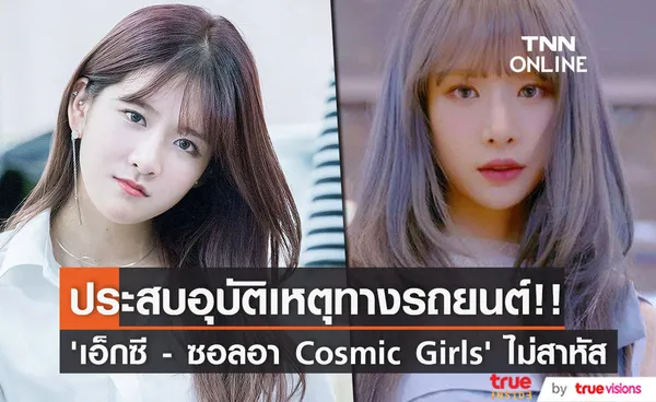 ประสบอุบัติเหตุทางรถยนต์!! ‘เอ็กซี - ซอลอา Cosmic Girls’ อาการไม่สาหัส