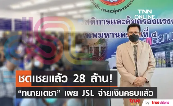 JSL จ่ายเงินชดเชยอดีตพนักงานครบถ้วนแล้ว 28 ล้านบาท