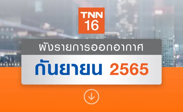 อัปเดตผังรายการออกอากาศ ช่อง TNN16 ประจำเดือน กันยายน 2565