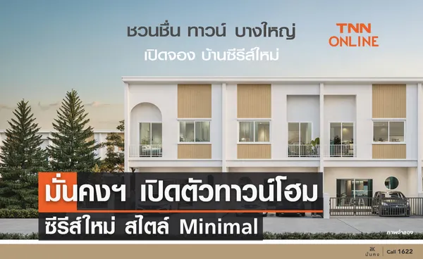 มั่นคงฯ เปิดตัวทาวน์โฮม ซีรีส์ใหม่ สไตล์ Minimal