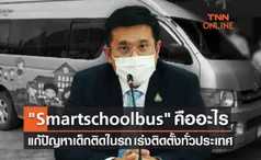 ถอดบทเรียน เด็กติดในรถ เร่งติดระบบ Smart school bus ให้รร.ทั่วประเทศ