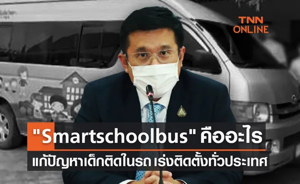 ถอดบทเรียน เด็กติดในรถ เร่งติดระบบ Smart school bus ให้รร.ทั่วประเทศ