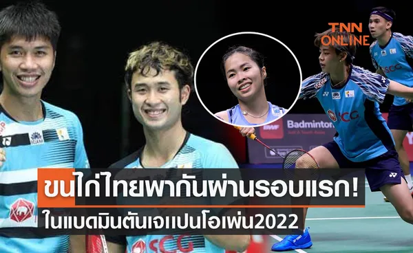 สรุปผลแบดมินตัน 'เจแปน โอเพ่น 2022' รอบแรกของนักกีฬาไทยทั้งหมด (30-31 ส.ค. 65)