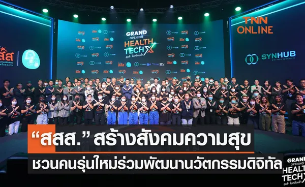 (คลิป) 'สสส.' กับโครงการ 'HEALTHTECH X สุขล้ำ ไม่เหลื่อมล้ำ' มุ่ง3กลุ่มเป้าหมายหลัก