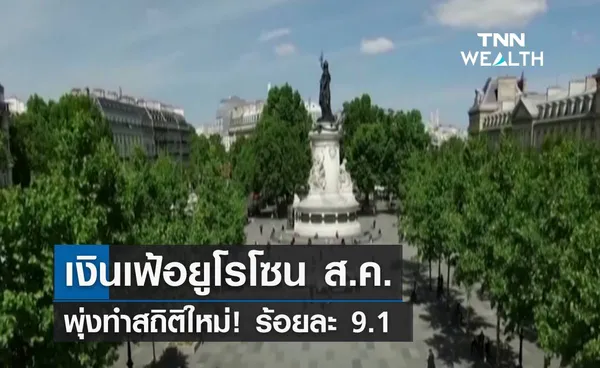 เงินเฟ้อยูโรโซน ส.ค. พุ่งทำสถิติใหม่ ร้อยละ 9.1