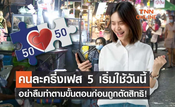 คนละครึ่งเฟส 5 ใช้จ่ายวันแรก! ทำตามขั้นตอนนี้ก่อนถูกตัดสิทธิ