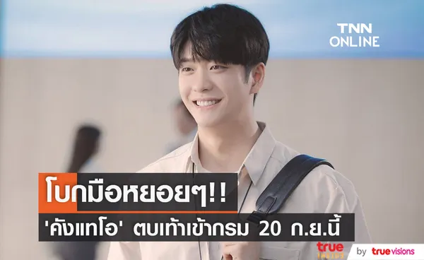 โบกมือหยอยๆ!! 'คังแทโอ' แจ้งเอง จ่อตบเท้าเข้ากรม 20 ก.ย.นี้