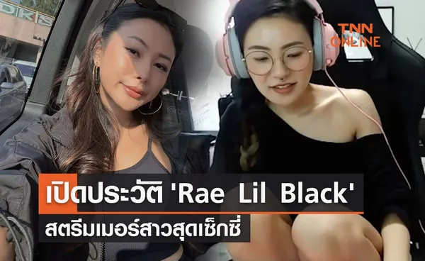 'Rae Lil Black' เปิดประวัติสตรีมเมอร์สุดเซ็กซี่ ดีกรีนศ.กฏหมายจากเยอรมนี