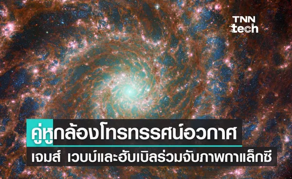 คู่หูกล้องโทรทรรศน์อวกาศ เจมส์ เวบบ์และฮับเบิลร่วมจับภาพแฟนทอมกาแล็กซี