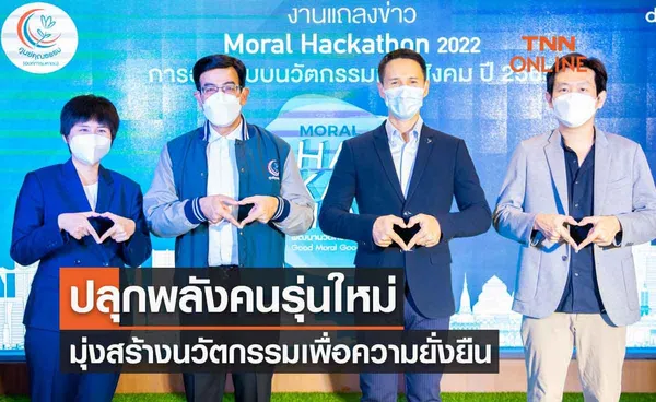 ศูนย์คุณธรรม เปิดตัว Moral Hackathon ปลุกพลังคนรุ่นใหม่ สร้างนวัตกรรมเพื่อความยั่งยืน