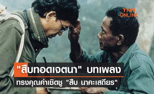 สืบทอดเจตนา บทเพลงทรงคุณค่า เชิดชู สืบ นาคะเสถียร 1 ก.ย.66