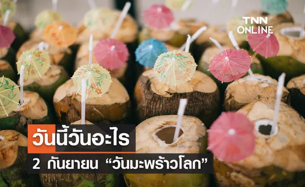 วันนี้วันอะไร 2 กันยายน ตรงกับ “วันมะพร้าวโลก” 