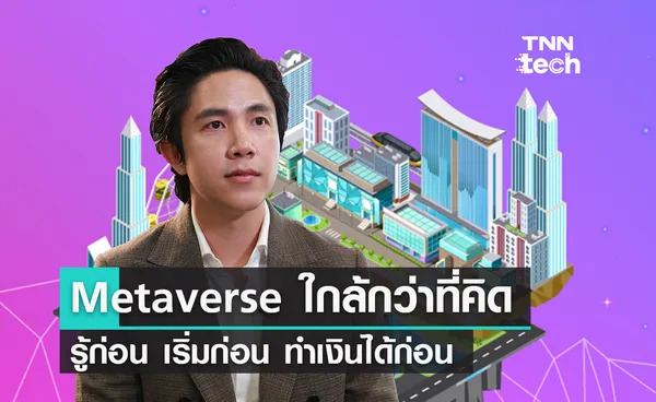 Metaverse ใกล้กว่าที่คิด ทำเงินในธุรกิจเสมือนจริงก่อนใคร