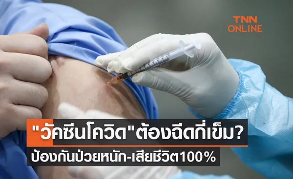 เปิดประสิทธิผล วัคซีนโควิด ต้องฉีดกี่เข็ม? ป้องกันป่วยหนัก-เสียชีวิต 100%