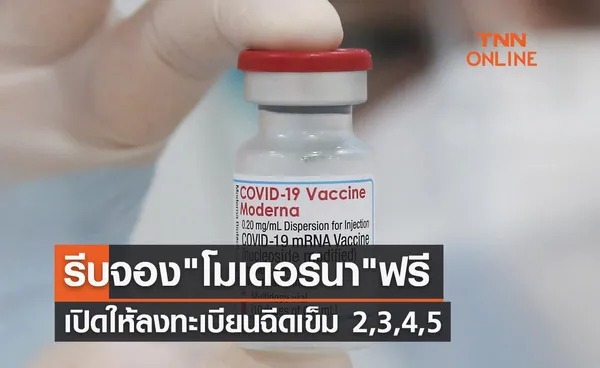 รีบจอง โมเดอร์นา ฟรี เปิดให้ลงทะเบียนฉีดวัคซีนโควิดเข็ม 2,3,4,5 