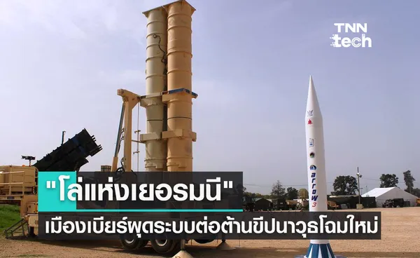 โล่แห่งเยอรมนี เมืองเบียร์เล็งยกระดับระบบป้องกันขีปนาวุธแบบใหม่