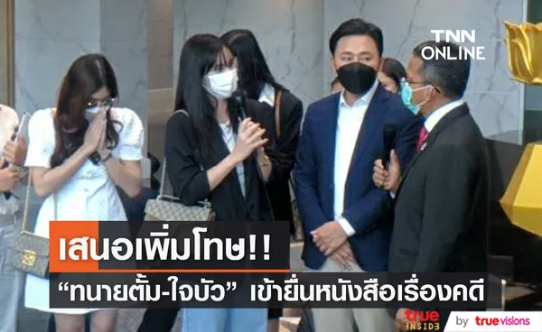 ทนายตั้ม นำนักแสดงสาว ใจบัว และอีกหนึ่งผู้เสียหาย พบ รมว.กระทรวงยุติธรรม