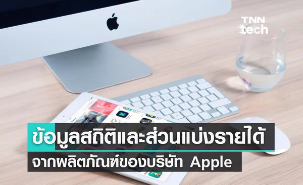 ข้อมูลสถิติและส่วนแบ่งรายได้จากผลิตภัณฑ์ของบริษัท Apple