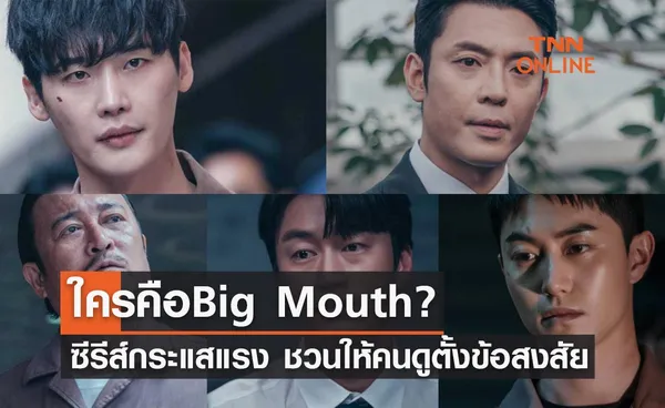 ใครคือ Big Mouth ตัวจริง ซีรีส์กระแสแรง ชวนให้คนดูร่วมกันตั้งข้อสงสัย?