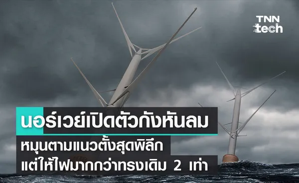 นอร์เวย์เปิดตัวกังหันลมหมุนตามแนวตั้งสุดพิลึก แต่ให้ไฟมากกว่าทรงเดิม 2 เท่า