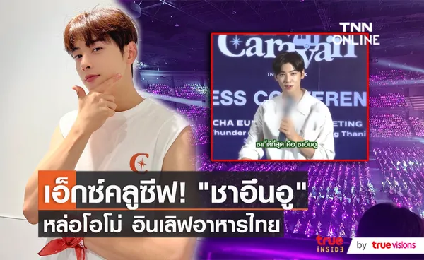 “ชาอึนอู” อินเลิฟอาหารไทย และการเติบใหญ่ในวงการ   (มีคลิป)