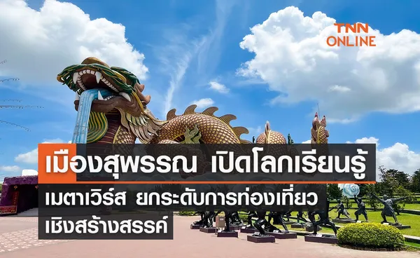 เปิดโลกเรียนรู้เมตาเวิร์สเมืองสุพรรณ ยกระดับการท่องเที่ยวเชิงสร้างสรรค์