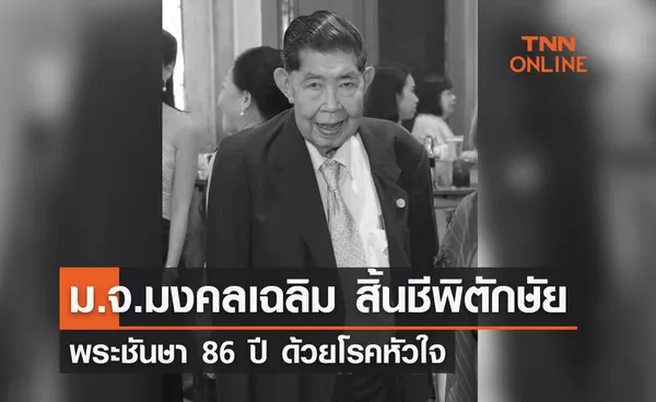 ม.จ.มงคลเฉลิม ยุคล สิ้นชีพิตักษัย พระชันษา 86 ปี 