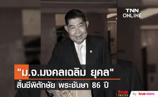 คุณชายอดัม โพสต์กราบลา ม.จ.มงคลเฉลิม ยุคล สิ้นชีพิตักษัย พระชันษา 86 ปี 