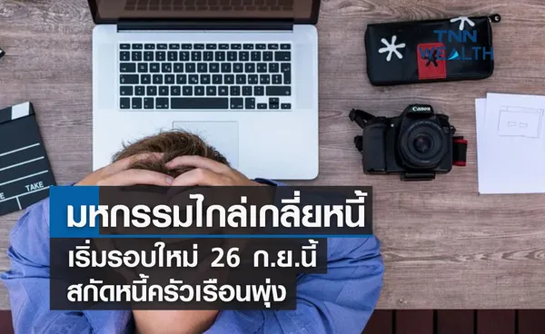 มหกรรมไกล่เกลี่ยหนี้เริ่มรอบใหม่ 26 ก.ย.นี้ สกัดหนี้ครัวเรือนพุ่ง