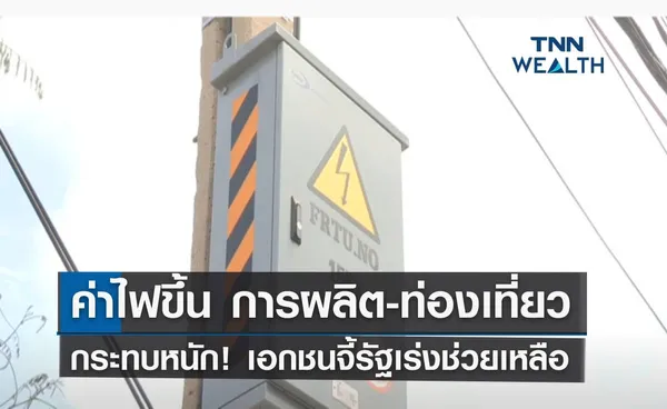 ค่าไฟขึ้น การผลิต-ท่องเที่ยวกระทบหนัก! เอกชนจี้รัฐเร่งช่วยเหลือ