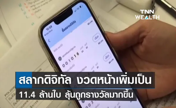 สลากดิจิทัล งวดหน้า 11.4 ล้านใบ ลุ้นถูกรางวัลมากขึ้น