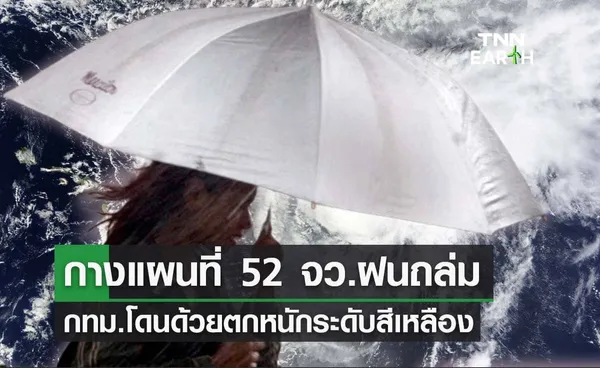 กางแผนที่ 52 จังหวัดรับมือ 'สภาพอากาศ' ฝนถล่มถึงเช้าพรุ่งนี้ ‘กทม.-ปริมณฑล’ โดนด้วย