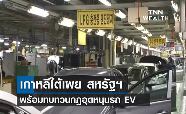 เกาหลีใต้เผย สหรัฐฯ พร้อมทบทวนกฎอุดหนุนรถ EV 