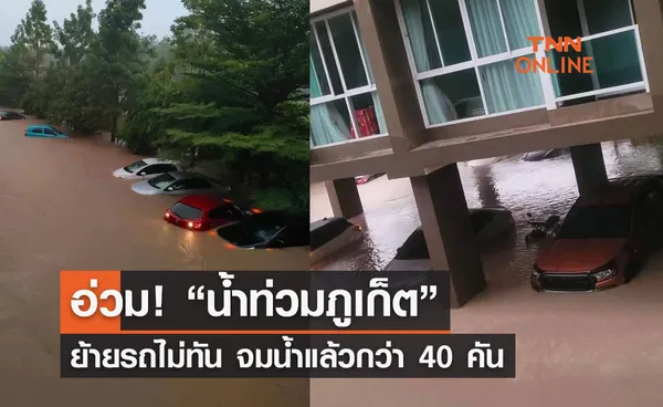 เปิดภาพ น้ำท่วมภูเก็ต ฝนตกหนัก รถยนต์– รถจยย. จมน้ำหลายคัน 