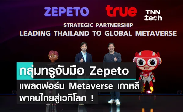 กลุ่มทรูจับมือ Zepeto พาคนไทยสู่ Metaverse ระดับโลก