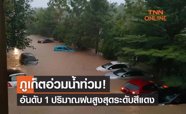 ภูเก็ตน้ำท่วม! ติดอันดับ 1 'จังหวัดปริมาณฝนสูงสุด’ ระดับสีแดง