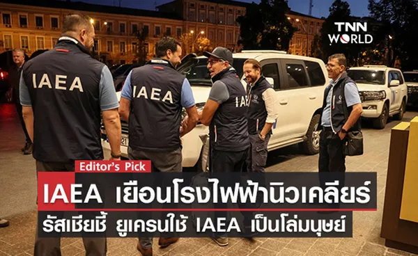 IAEA เยือนโรงไฟฟ้านิวเคลียร์ รัสเชียชี้ ยูเครนใช้ IAEA เป็นโล่มนุษย์