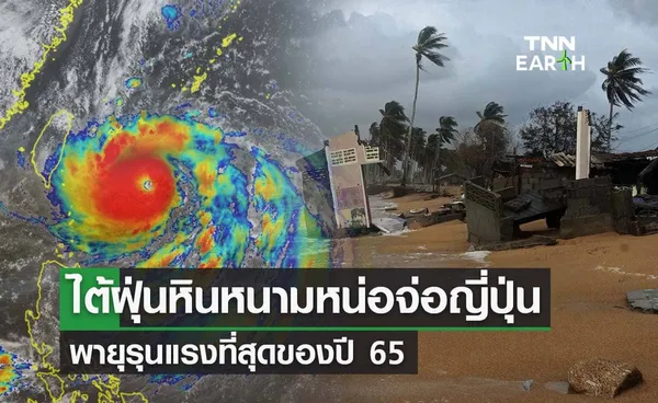 ‘ไต้ฝุ่นหินหนามหน่อ’ พายุรุนแรงที่สุดในปี 65 จ่อถล่มญี่ปุ่นพรุ่งนี้