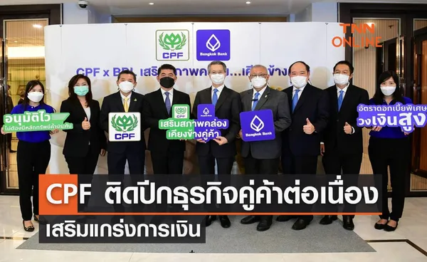 CPF ติดปีกธุรกิจคู่ค้าต่อเนื่อง เสริมแกร่งการเงิน