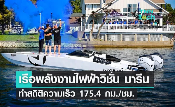 เรือพลังงานไฟฟ้าวิชั่น มารีน ทำสถิติความเร็วใหม่ 175.4 กิโลเมตรต่อชั่วโมง  