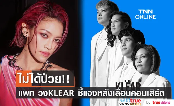 แพท วงKLEAR ชี้แจงสาเหตุประกาศเลื่อนคอนเสิร์ตใหญ่ 15ต.ค.นี้