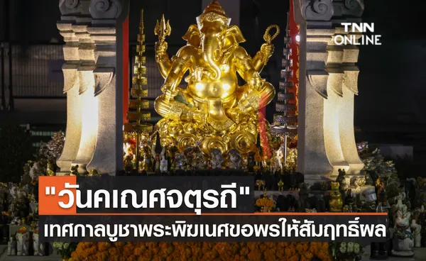 วันคเณศจตุรถีเทศกาลบูชาพระพิฆเนศขอพรให้สัมฤทธิ์ผล